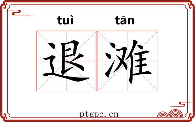 退滩