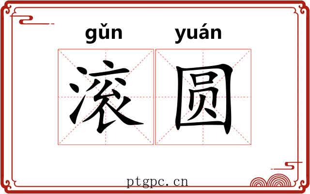 滚圆