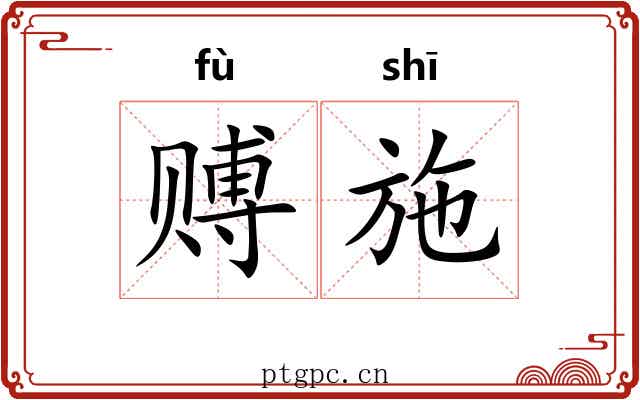 赙施