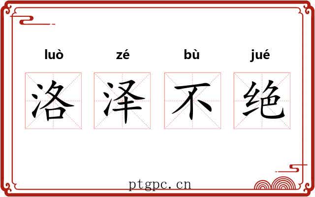 洛泽不绝 洛泽不绝