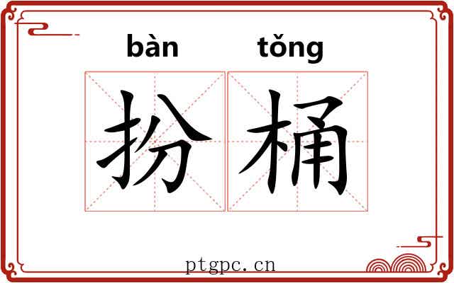 扮桶