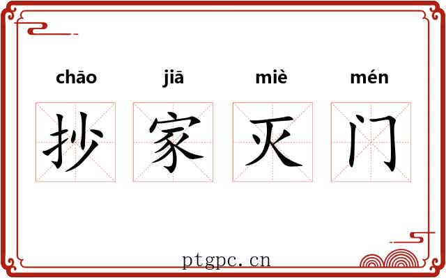 抄家灭门 抄家灭门