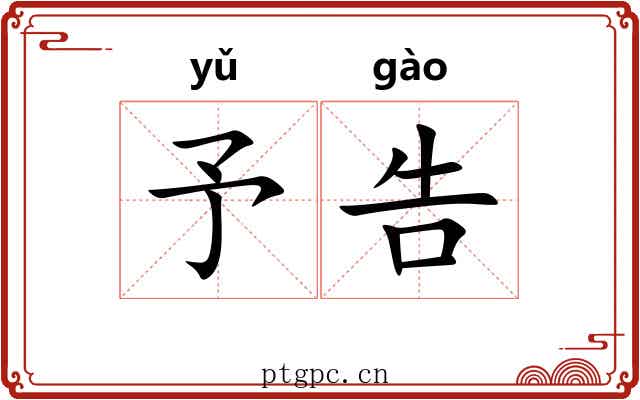 予告 予告