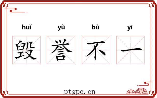 毁誉不一