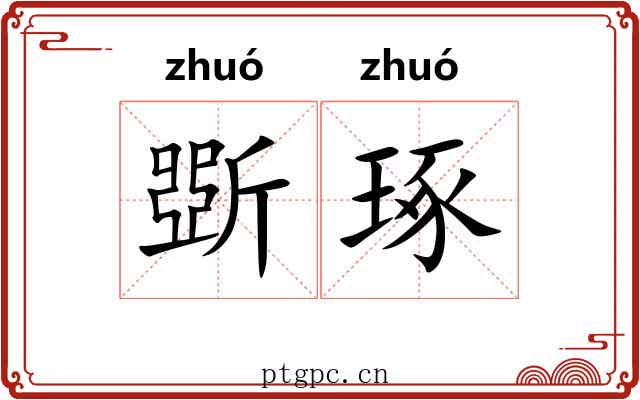 斲琢