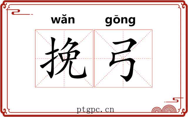 挽弓