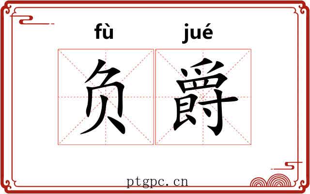 负爵 负爵