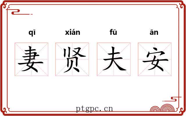 妻贤夫安 妻贤夫安