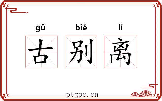 古别离 古别离