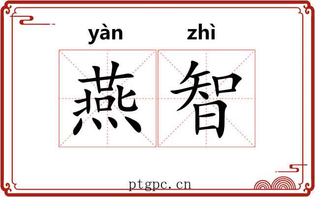燕智 燕智