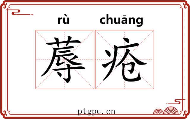 蓐疮