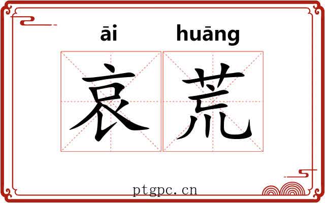 哀荒