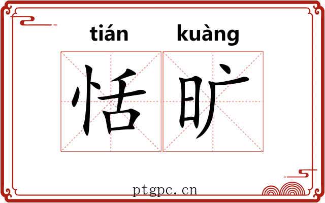 恬旷