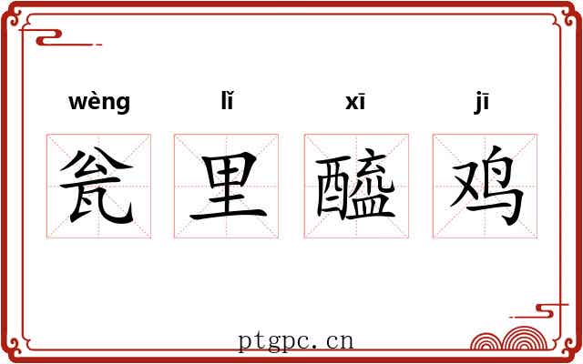 瓮里醯鸡 瓮里醯鸡
