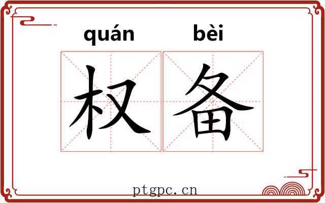 权备