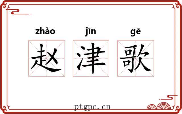 赵津歌 赵津歌