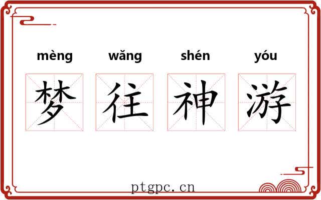 梦往神游 梦往神游