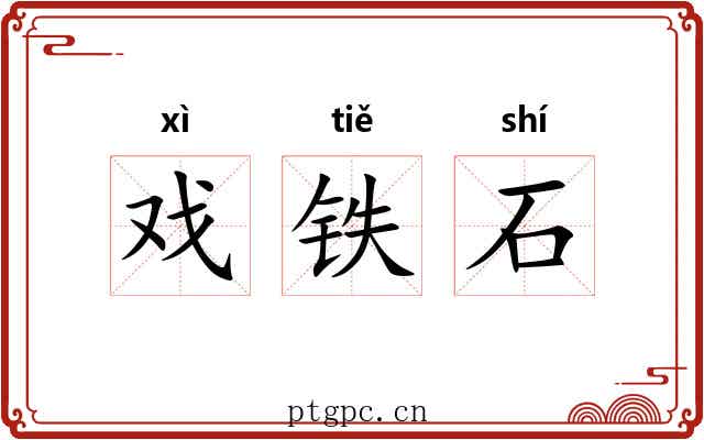 戏铁石 戏铁石