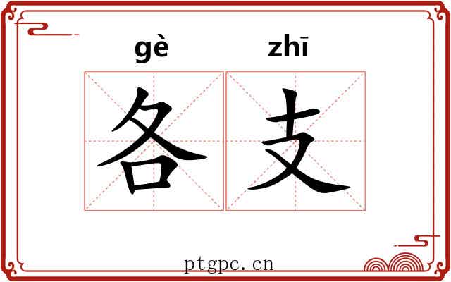 各支