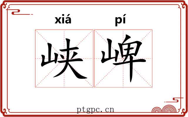 峡崥