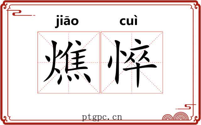 燋悴
