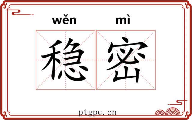 稳密
