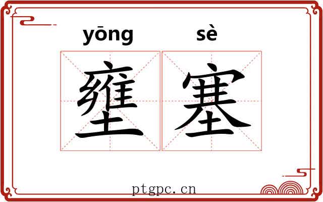 壅塞 壅塞