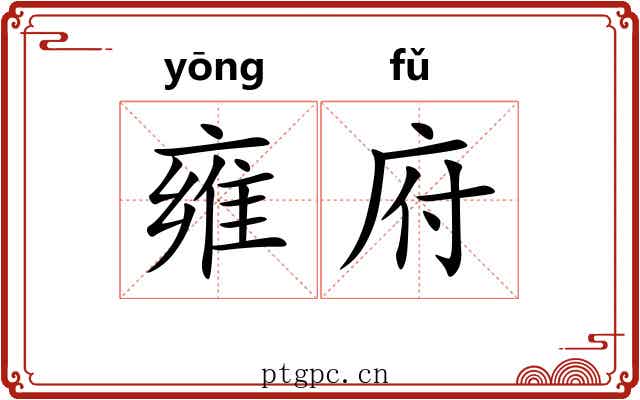 雍府