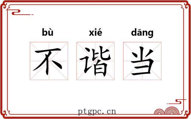 不谐当