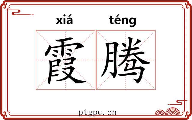 霞腾