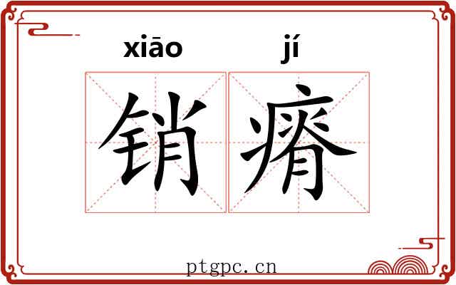 销瘠