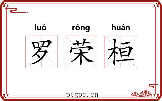 罗荣桓 罗荣桓