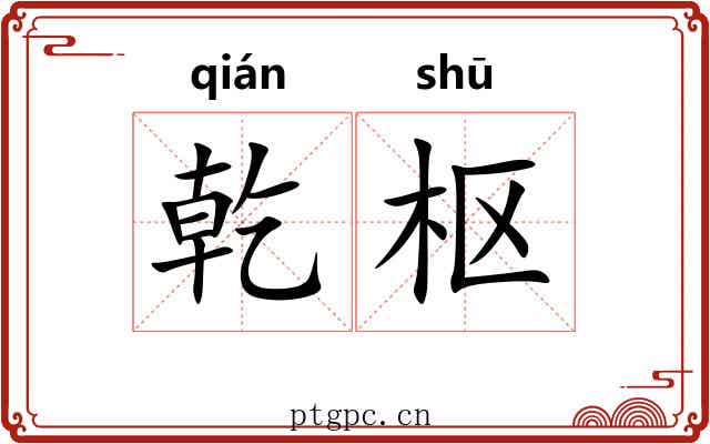 乾枢