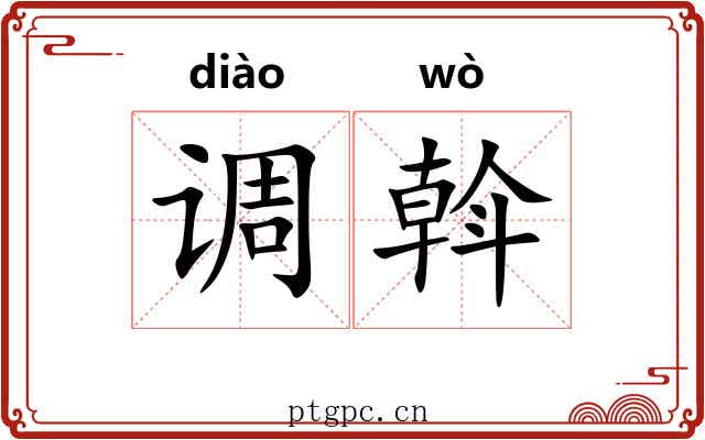 调斡 调斡