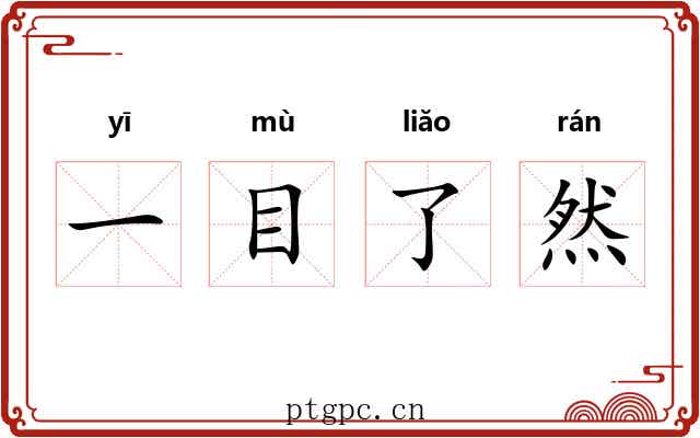 一目了然 一目了然