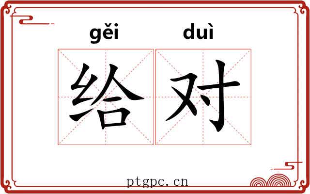 给对 给对