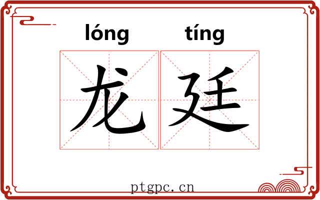龙廷