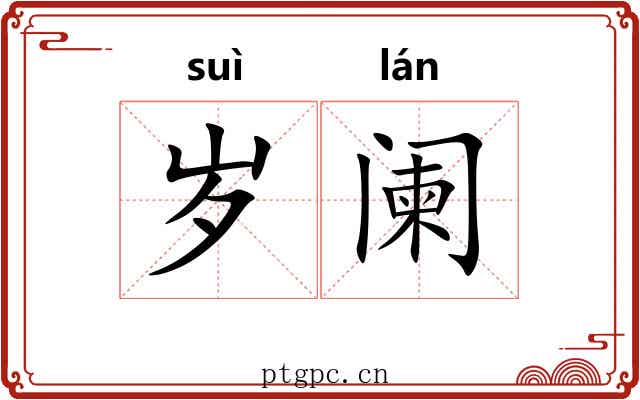 岁阑