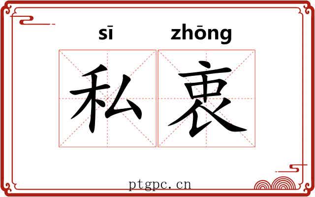 私衷