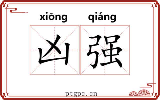 凶强