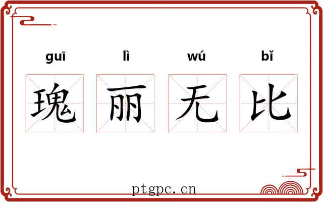 瑰丽无比 瑰丽无比