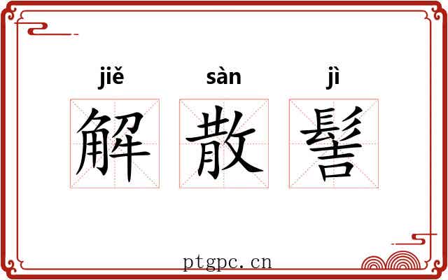 解散髻 解散髻