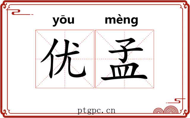 优孟 优孟