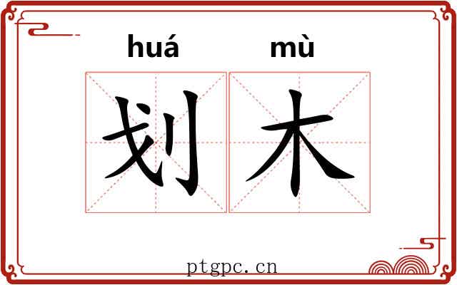 划木 划木