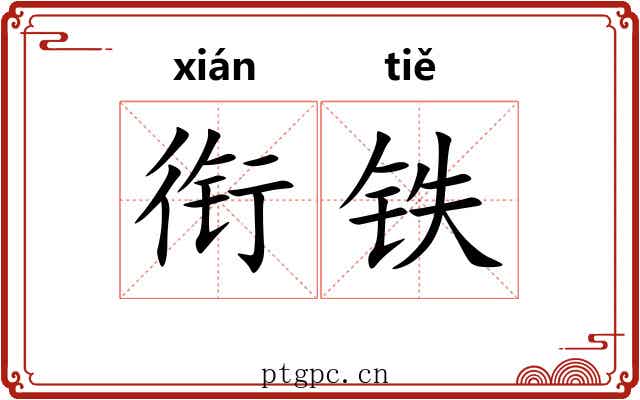 衔铁 衔铁