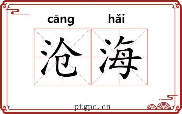 沧海 沧海