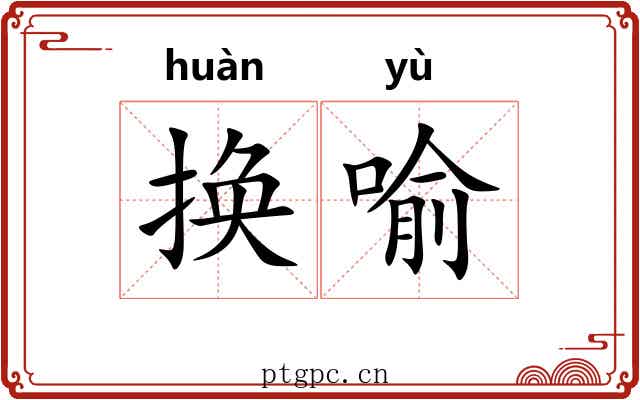 换喻