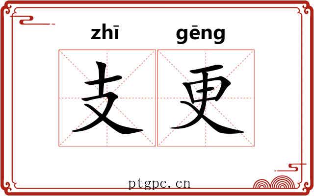 支更 支更