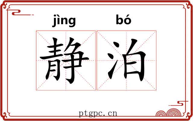 静泊