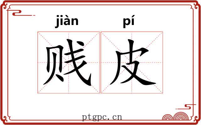贱皮 贱皮